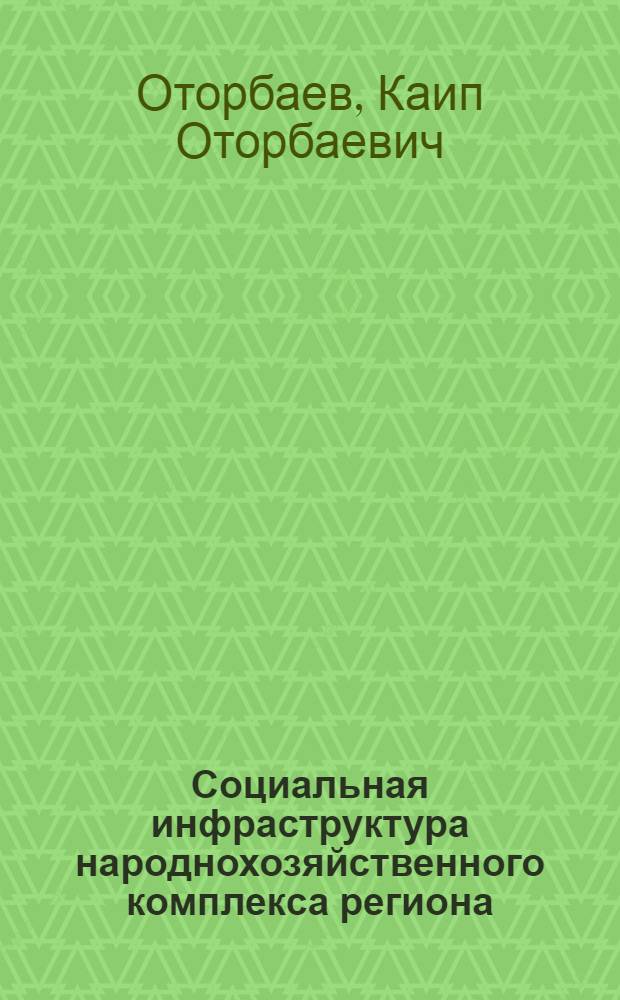 Социальная инфраструктура народнохозяйственного комплекса региона