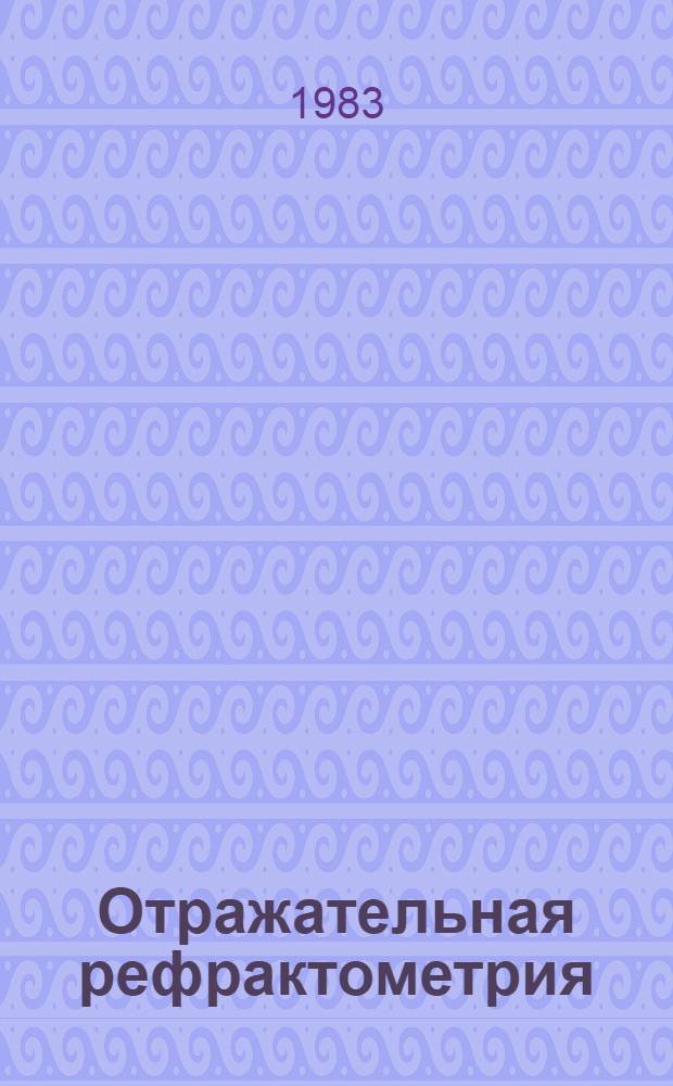 Отражательная рефрактометрия