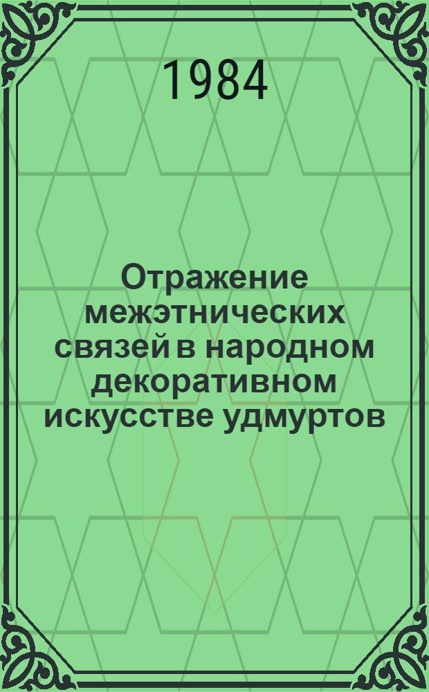 Отражение межэтнических связей в народном декоративном искусстве удмуртов : Сб. ст