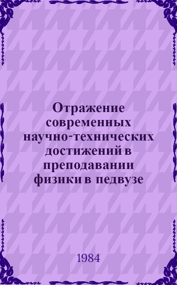 Отражение современных научно-технических достижений в преподавании физики в педвузе : Межвуз. сб. науч. тр