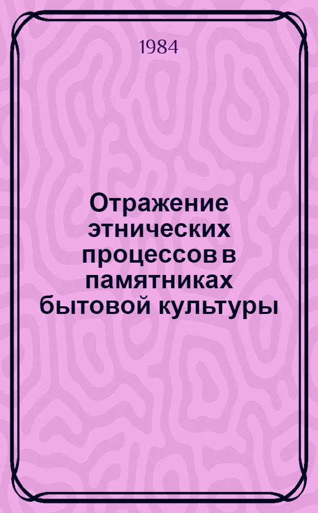 Отражение этнических процессов в памятниках бытовой культуры : Сб. науч. тр