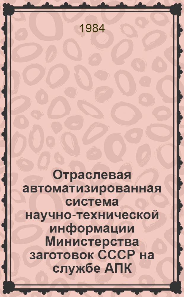 Отраслевая автоматизированная система научно-технической информации Министерства заготовок СССР на службе АПК