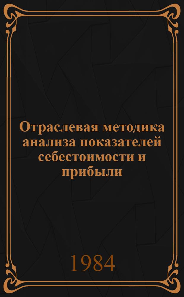 Отраслевая методика анализа показателей себестоимости и прибыли