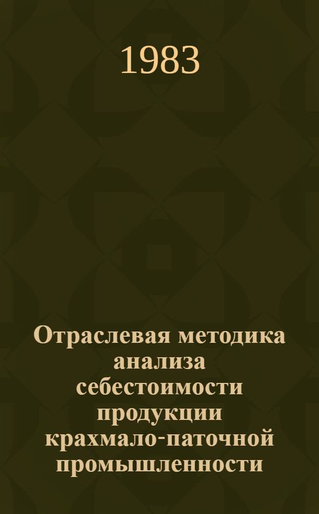 Отраслевая методика анализа себестоимости продукции крахмало-паточной промышленности