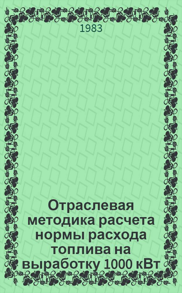 Отраслевая методика расчета нормы расхода топлива на выработку 1000 кВт/ч на электростанциях собственных нужд, резервных и аварийных источников объектов газовой промышленности