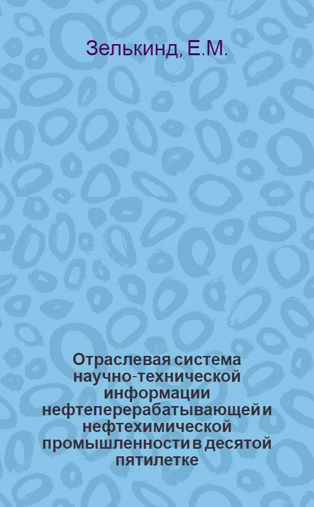 Отраслевая система научно-технической информации нефтеперерабатывающей и нефтехимической промышленности в десятой пятилетке : (Итоги и перспективы развития)