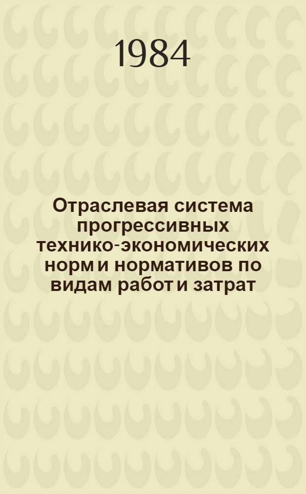 Отраслевая система прогрессивных технико-экономических норм и нормативов по видам работ и затрат (экономии) труда, сырья, материалов и топливно-энергетических ресурсов, нормативов использования производственных мощностей и удельных капитальных вложений, норм и нормативов определения потребности в оборудовании и кабельных изделиях : (Порядок разраб. и утв) : Утв. М-вом заготовок СССР 25.04.84 : (Взамен утв. Минзагом СССР указанием от 07.08.81)