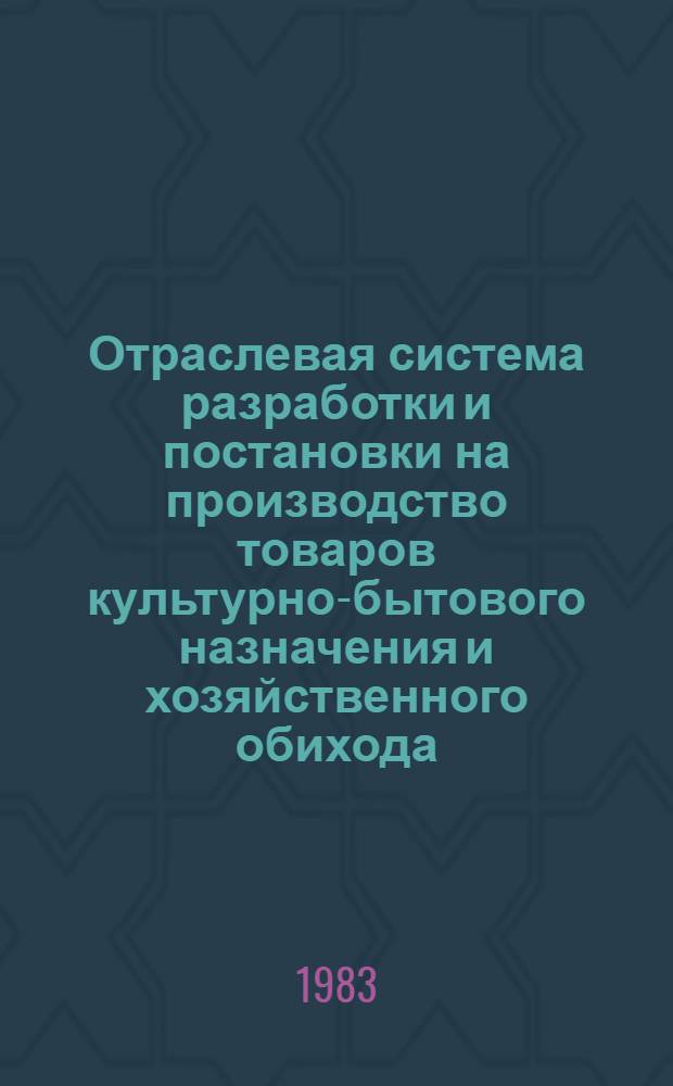 Отраслевая система разработки и постановки на производство товаров культурно-бытового назначения и хозяйственного обихода