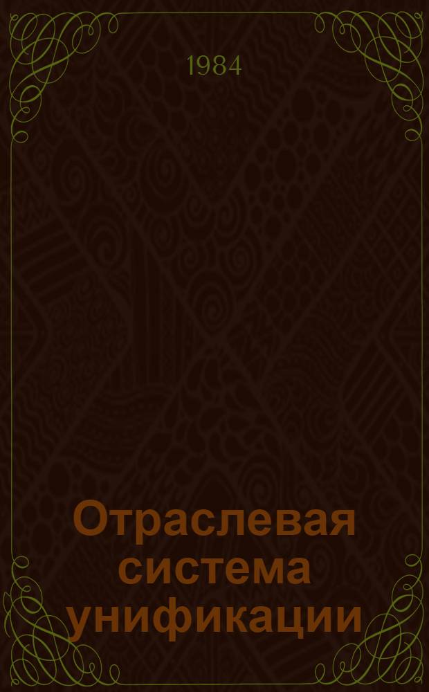 Отраслевая система унификации : Гнутоклееные детали из шпона. Сиденья и спинки. Типы. Основ. размеры : Утв. М-вом лесн., целлюлоз.-бум. и деревообраб. пром-сти СССР 17.05.84 : Срок введ. с 01.12.84