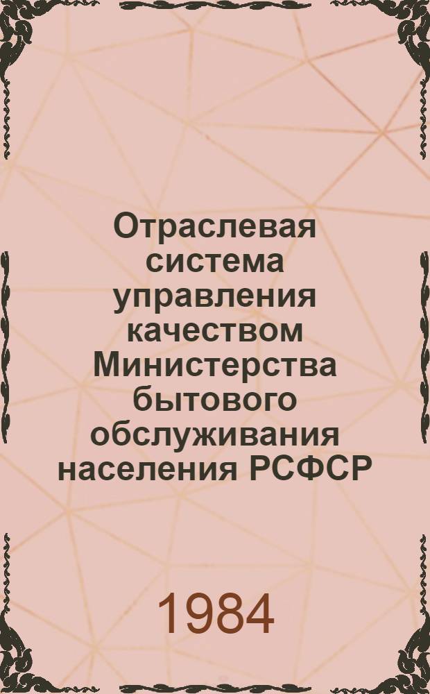 Отраслевая система управления качеством Министерства бытового обслуживания населения РСФСР : Методика оценки качества науч.-техн. разраб. н.-и. и проект.-конструкт. орг. Минбыта РСФСР