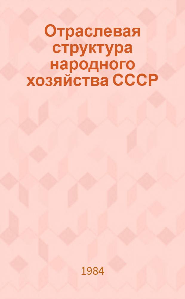 Отраслевая структура народного хозяйства СССР : (Метод. рекомендации)