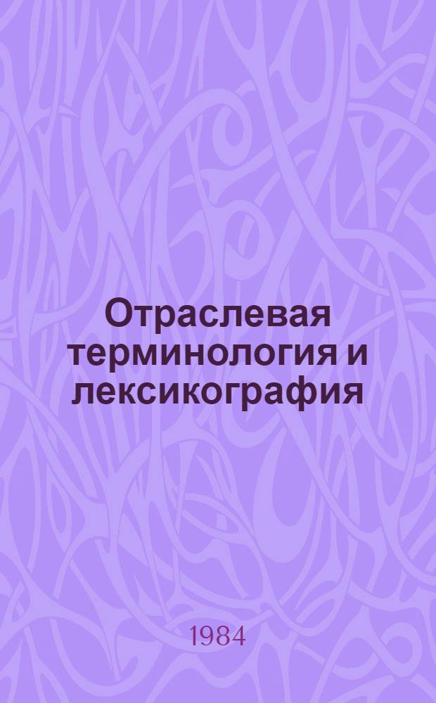 Отраслевая терминология и лексикография : Межвуз. сб. науч. тр