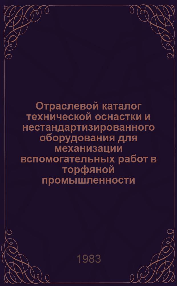 Отраслевой каталог технической оснастки и нестандартизированного оборудования для механизации вспомогательных работ в торфяной промышленности