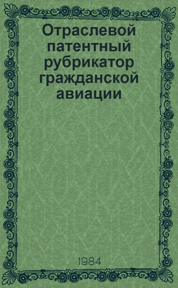 Отраслевой патентный рубрикатор гражданской авиации