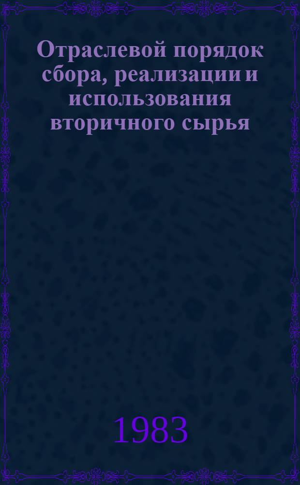 Отраслевой порядок сбора, реализации и использования вторичного сырья