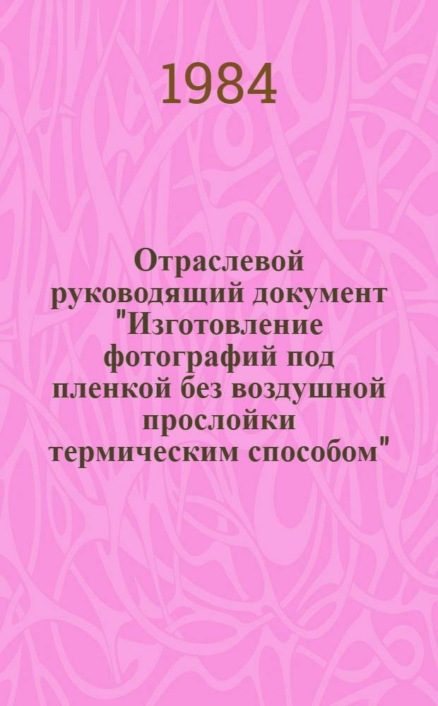 Отраслевой руководящий документ "Изготовление фотографий под пленкой без воздушной прослойки термическим способом"