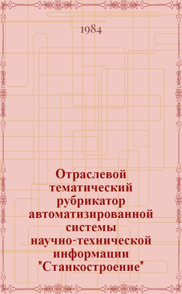 Отраслевой тематический рубрикатор автоматизированной системы научно-технической информации "Станкостроение"