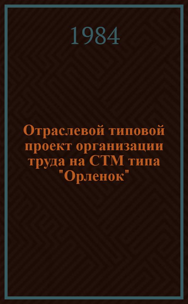 Отраслевой типовой проект организации труда на СТМ типа "Орленок" : Проект "Атлантик-333" : Утв. М-вом рыб. хоз-ва СССР 29.06.84