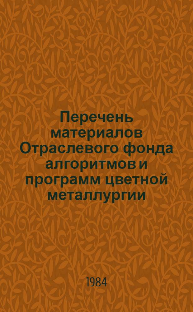 Перечень материалов Отраслевого фонда алгоритмов и программ цветной металлургии