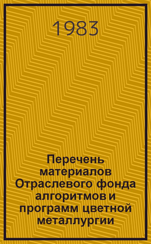 Перечень материалов Отраслевого фонда алгоритмов и программ цветной металлургии
