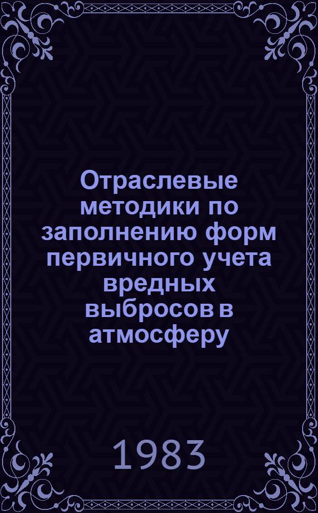 Отраслевые методики по заполнению форм первичного учета вредных выбросов в атмосферу