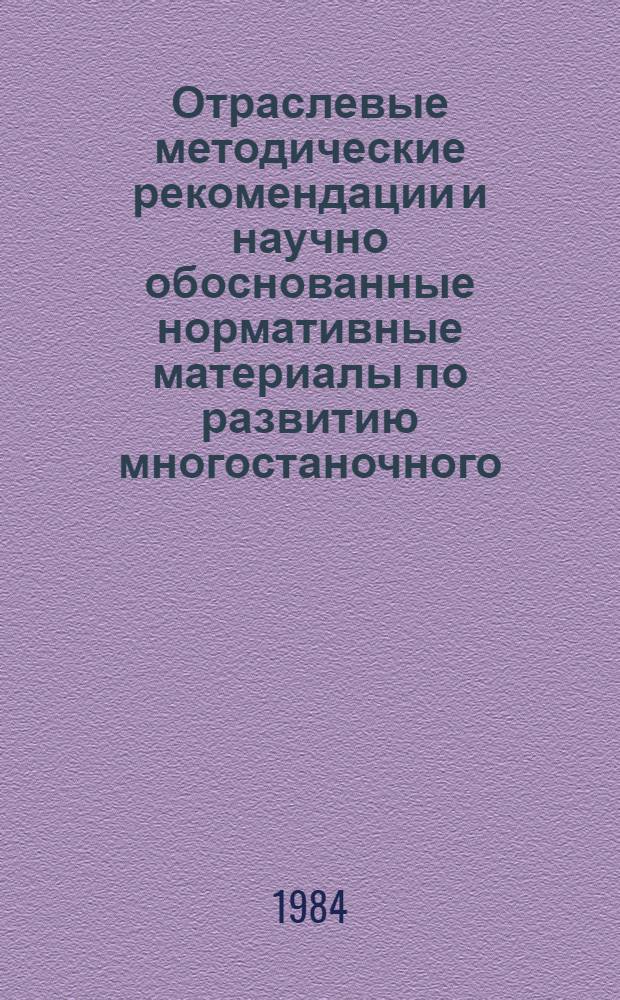 Отраслевые методические рекомендации и научно обоснованные нормативные материалы по развитию многостаночного (многоагрегатного) обслуживания