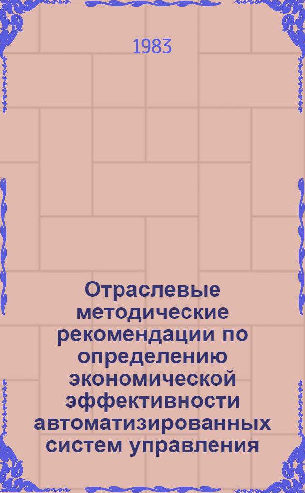 Отраслевые методические рекомендации по определению экономической эффективности автоматизированных систем управления