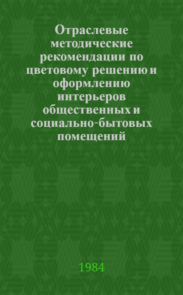Отраслевые методические рекомендации по цветовому решению и оформлению интерьеров общественных и социально-бытовых помещений