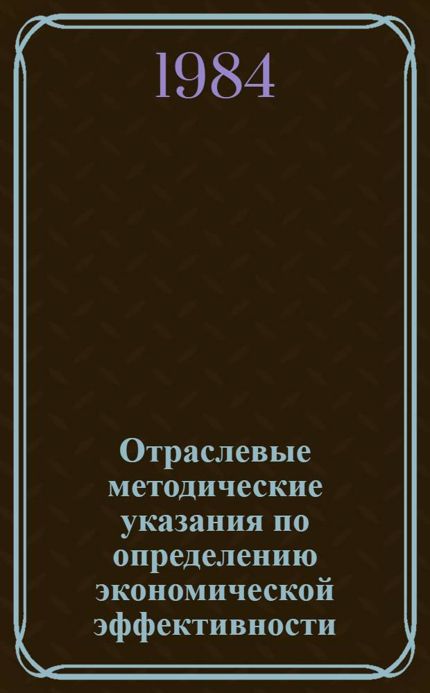 Отраслевые методические указания по определению экономической эффективности (эффекта) различных направлений использования сырья в пищевой промышленности с учетом его комплексной переработки