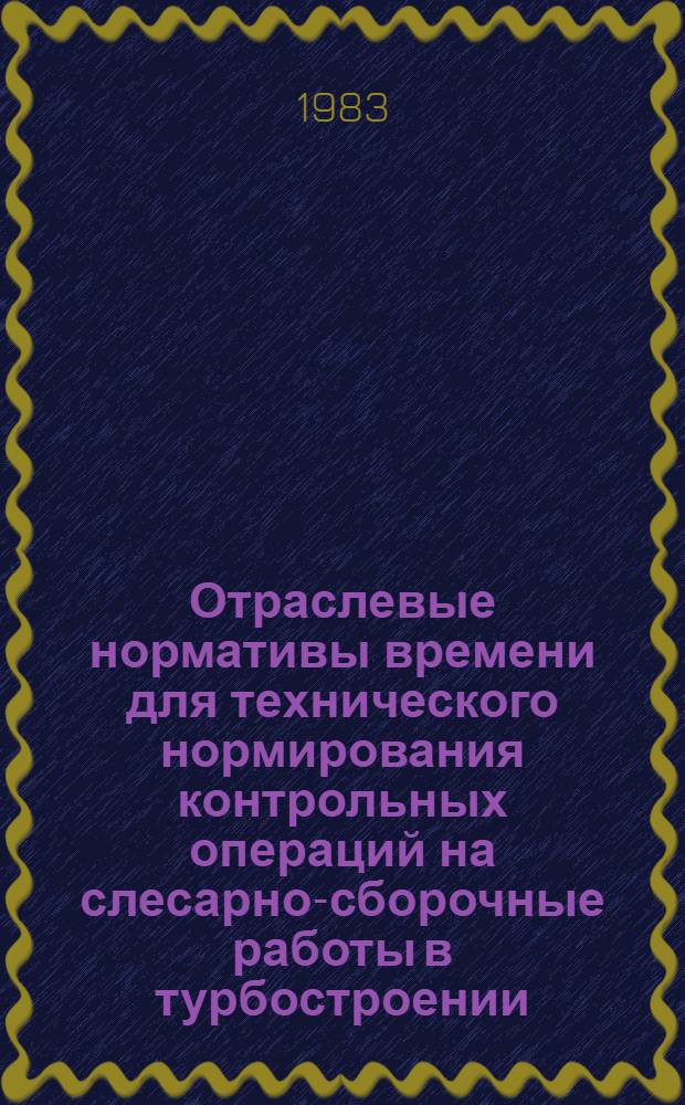 Отраслевые нормативы времени для технического нормирования контрольных операций на слесарно-сборочные работы в турбостроении