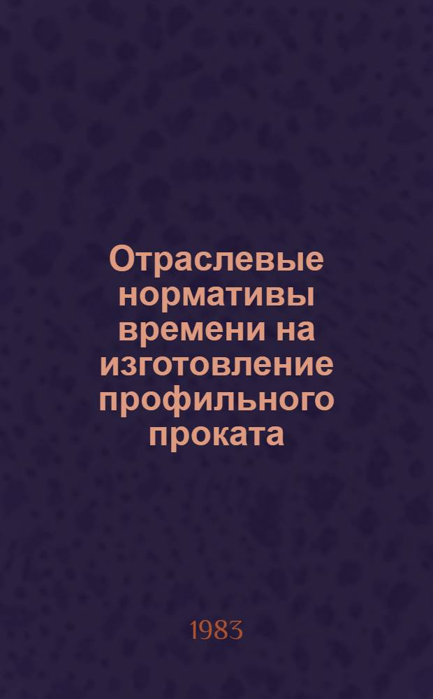 Отраслевые нормативы времени на изготовление профильного проката