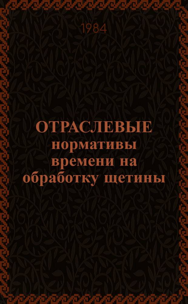 ОТРАСЛЕВЫЕ нормативы времени на обработку щетины