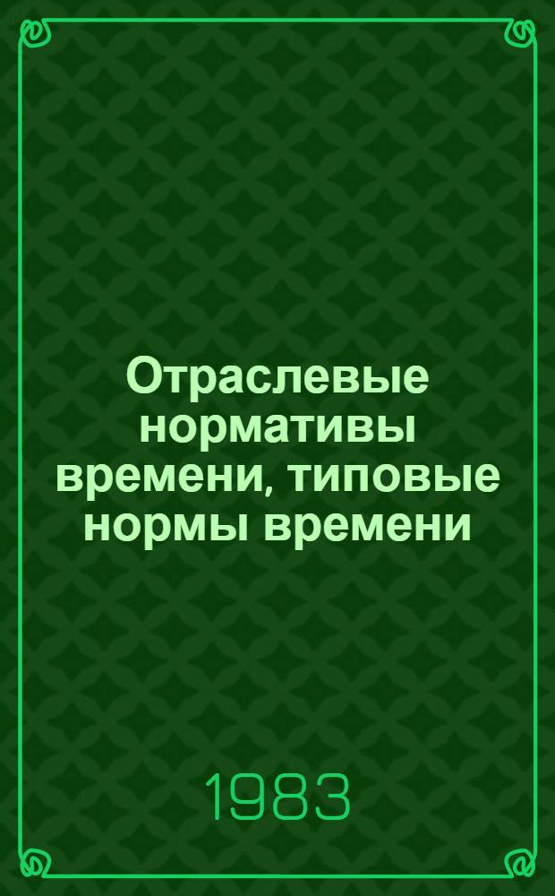 Отраслевые нормативы времени, типовые нормы времени (выработки) и нормативы численности на операции вулканизации деталей низа обуви для рабочих, обслуживающих прессы фирм "Десма", "Инвеста", МПС-2, П-18 в производстве резиноподошвенных изделий для предприятий промышленности искусственных кож и пленочных материалов : Утв. М-вом лег. пром-сти СССР 08.06.83