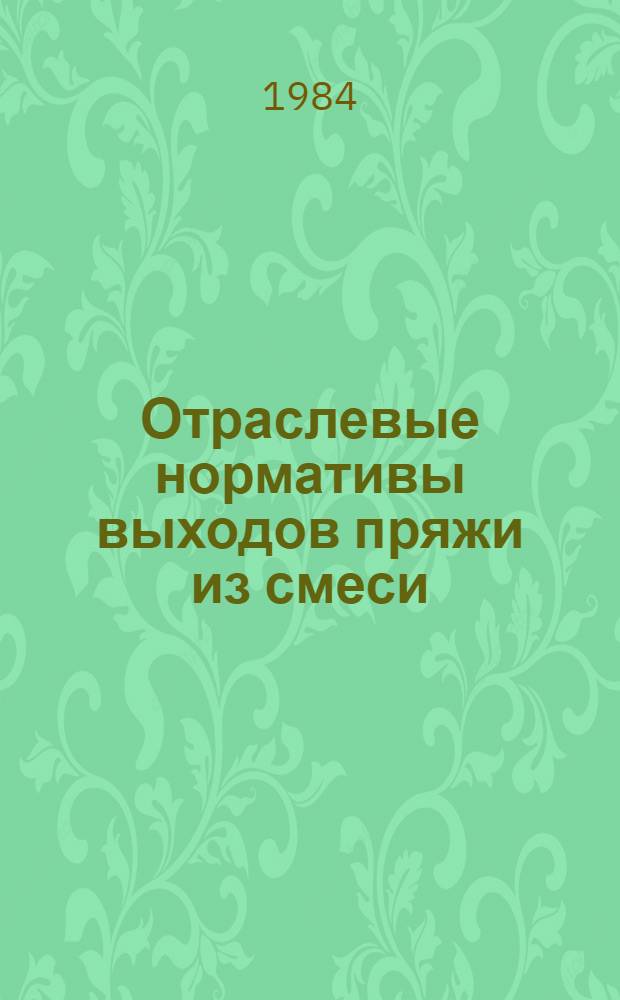 Отраслевые нормативы выходов пряжи из смеси (сырья) и отходы производства на технические сукна и ремни шерстяные приводные : Утв. М-вом лег. пром-сти СССР 24.09.84 : Срок введ. с 01.01.85