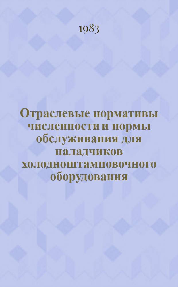 Отраслевые нормативы численности и нормы обслуживания для наладчиков холодноштамповочного оборудования (механического) : Среднесер. и мелкосер. пр-во : Утв. М-вом приборостроения, средств автоматизации и систем упр. СССР 15.04.82