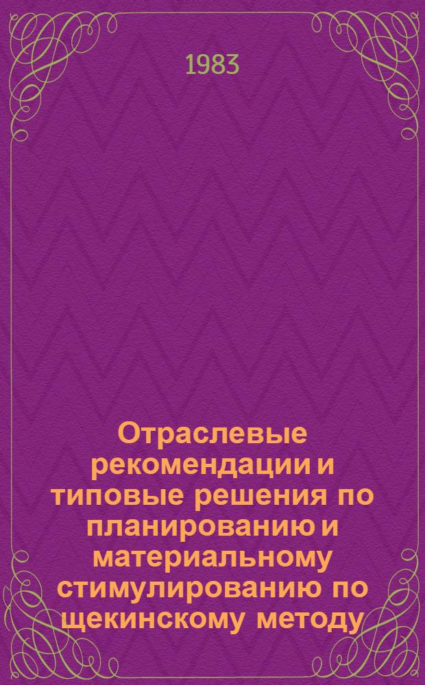 Отраслевые рекомендации и типовые решения по планированию и материальному стимулированию по щекинскому методу