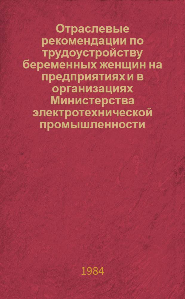 Отраслевые рекомендации по трудоустройству беременных женщин на предприятиях и в организациях Министерства электротехнической промышленности