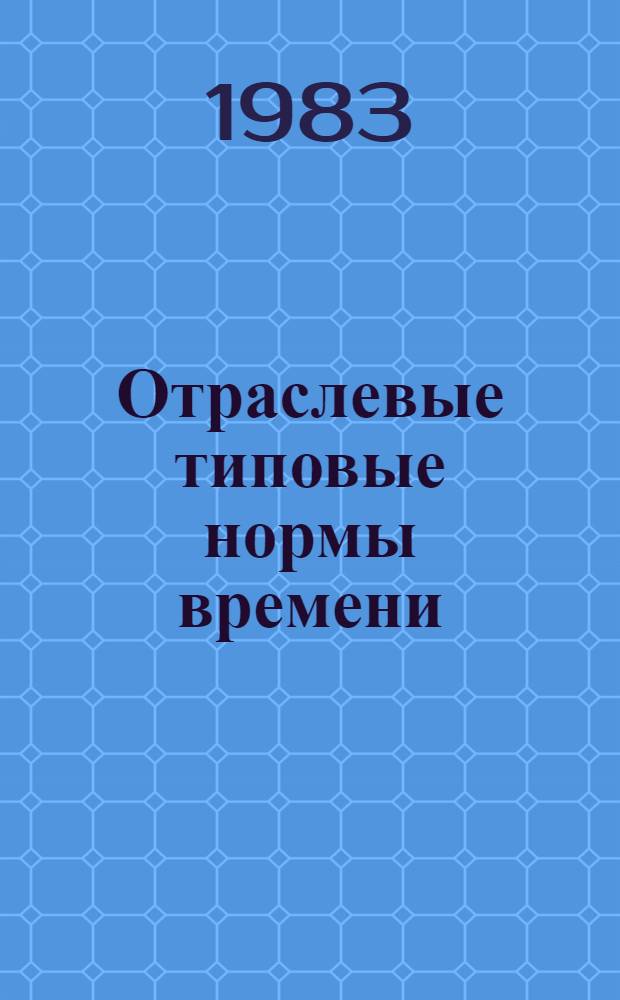 Отраслевые типовые нормы времени (выработки) и нормативы времени на операции изготовления пластин из хребтов шкурок белки натуральной : Утв. М-вом лег. пром-сти СССР 08.06.83