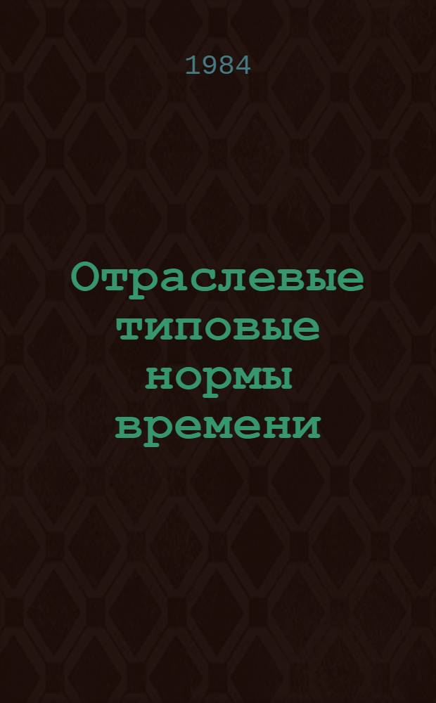 Отраслевые типовые нормы времени (выработки) на погрузку, выгрузку, бунтование и хранение хлопка-сырца на предприятиях хлопкоочистительной промышленности : Утв. М-вом лег. пром-сти СССР 12.10.84