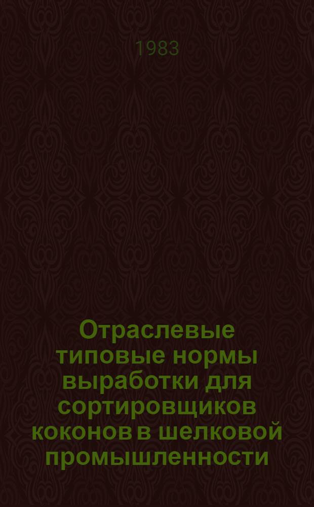 Отраслевые типовые нормы выработки для сортировщиков коконов в шелковой промышленности : Утв. М-вом лег. пром-сти СССР 29.03.83