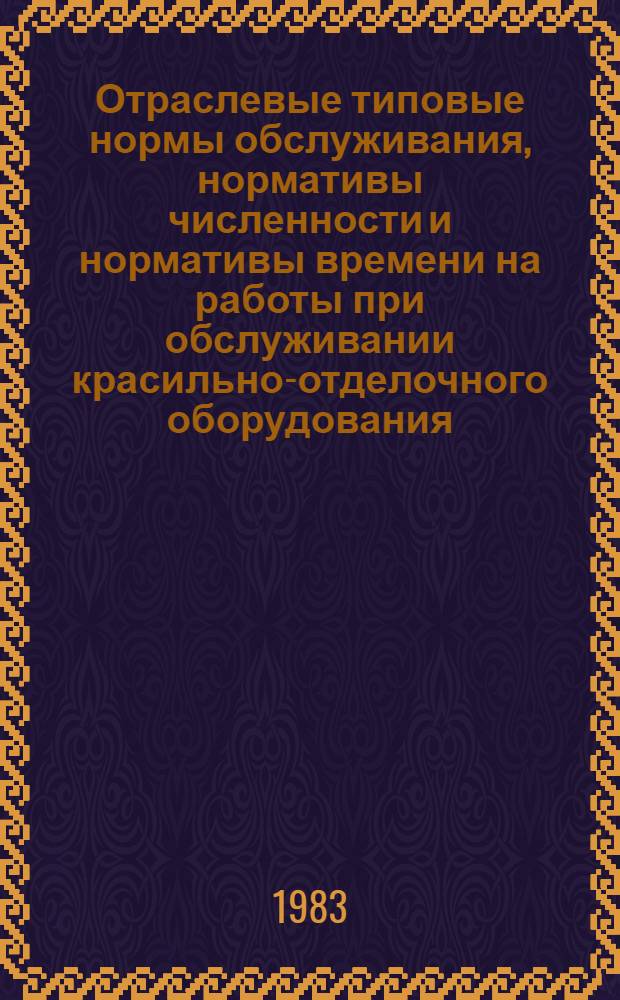 Отраслевые типовые нормы обслуживания, нормативы численности и нормативы времени на работы при обслуживании красильно-отделочного оборудования (производство бельевых и верхних трикотажных изделий) : Утв. М-вом лег. пром-сти СССР 03.09.82