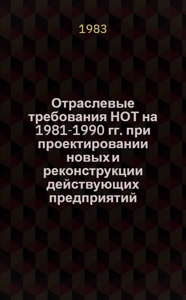 Отраслевые требования НОТ на 1981-1990 гг. при проектировании новых и реконструкции действующих предприятий, разработке технологических процессов и оборудования в соответствии с межотраслевыми требованиями и нормативными материалами по научной организации труда в подотрасли химической чистки и крашения : Утв. М-вом быт. обслуж. населения РСФСР 19.01.82