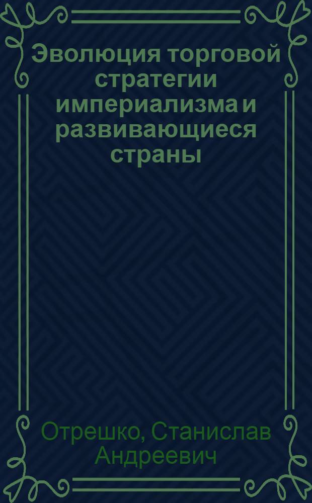 Эволюция торговой стратегии империализма и развивающиеся страны