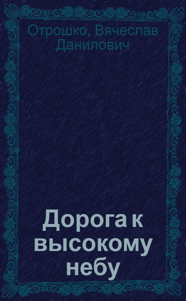 Дорога к высокому небу : Рассказы