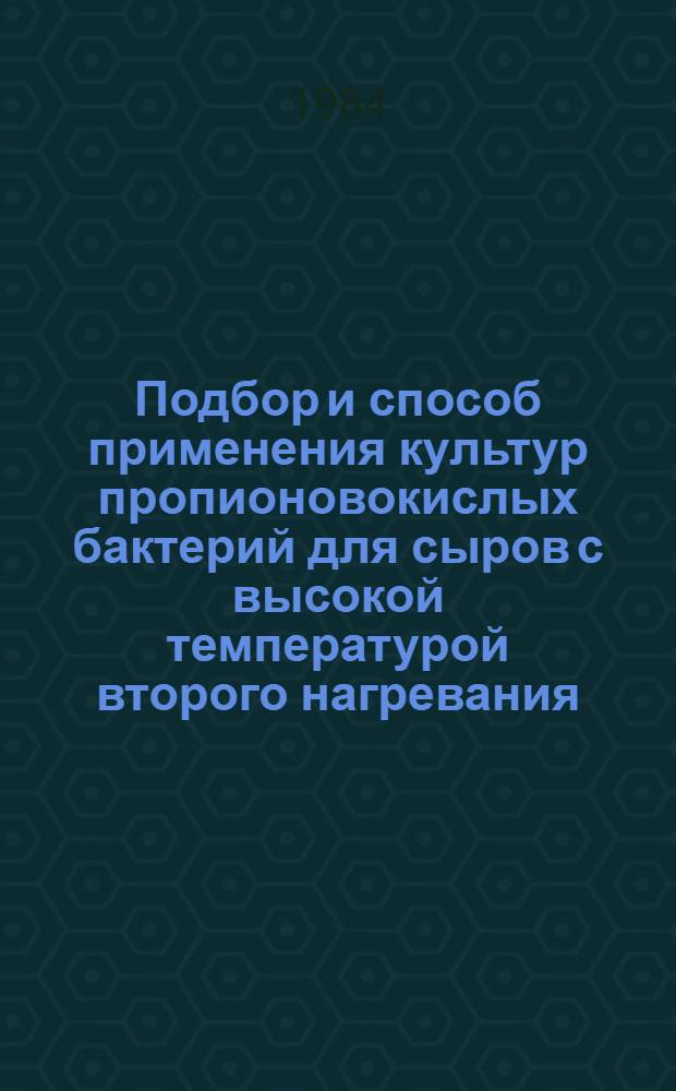 Подбор и способ применения культур пропионовокислых бактерий для сыров с высокой температурой второго нагревания : Автореф. дис. на соиск. учен. степ. к. б. н