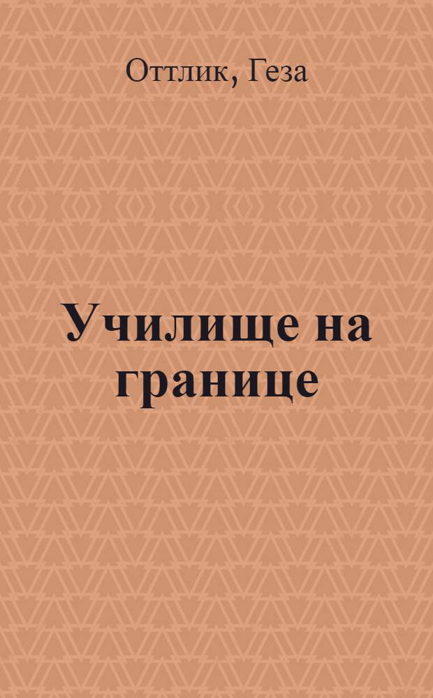Училище на границе : Роман