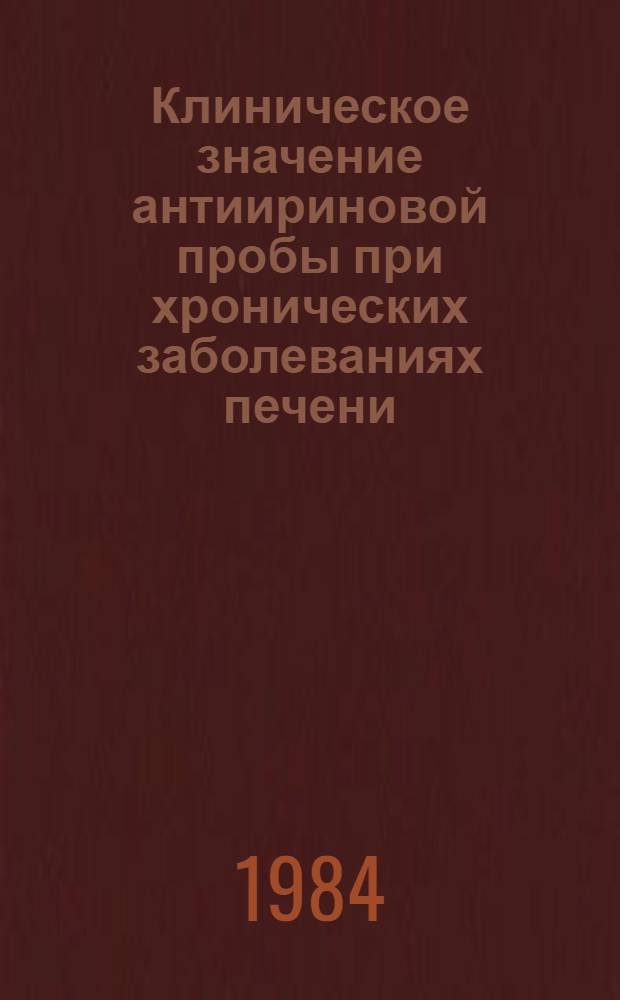 Клиническое значение антиириновой пробы при хронических заболеваниях печени : Автореф. дис. на соиск. учен. степ. канд. мед. наук : (14.00.05)