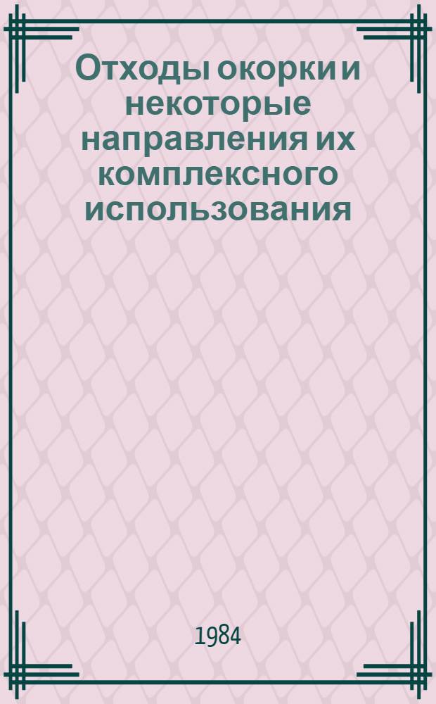 Отходы окорки и некоторые направления их комплексного использования : Сб. ст.