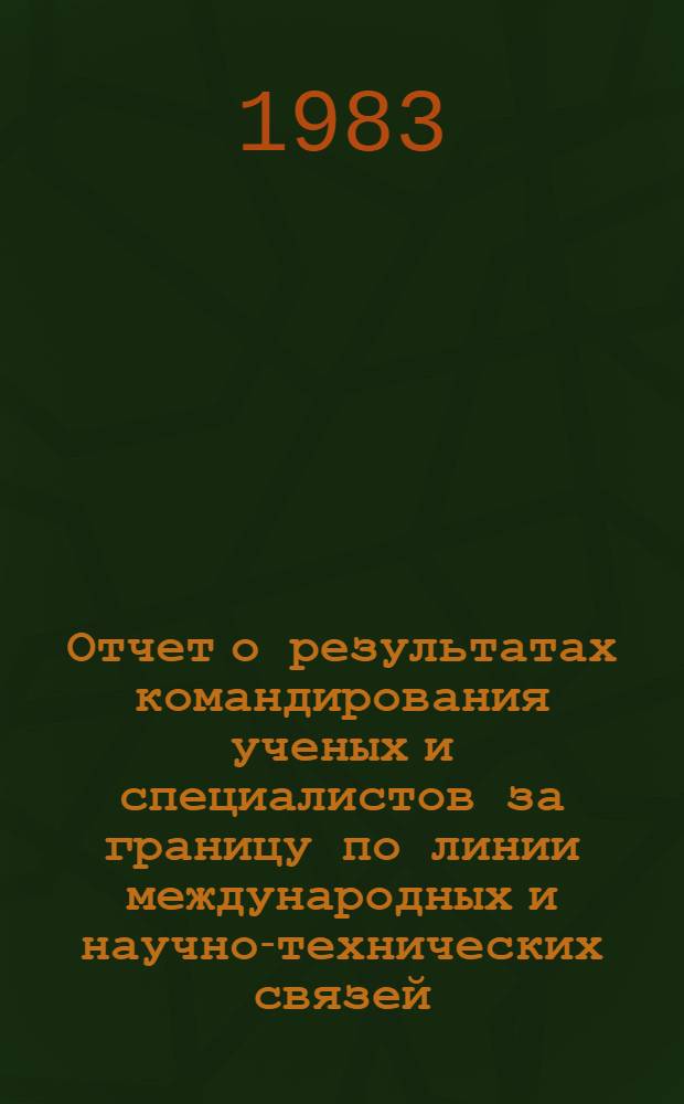 Отчет о результатах командирования ученых и специалистов за границу по линии международных и научно-технических связей