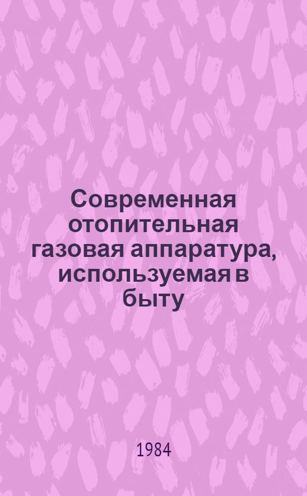 Современная отопительная газовая аппаратура, используемая в быту